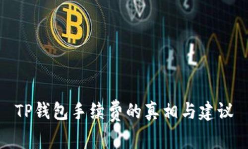 TP钱包手续费的真相与建议