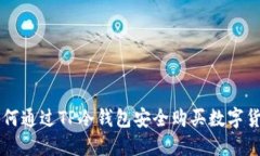 如何通过TP冷钱包安全购买