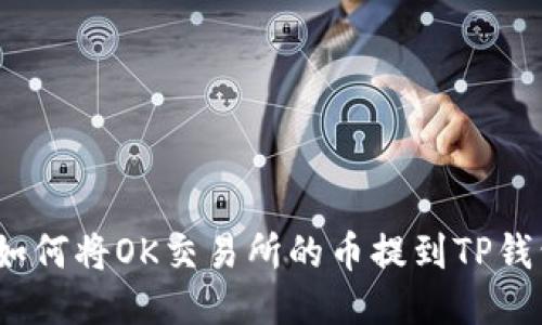 : 如何将OK交易所的币提到TP钱包？