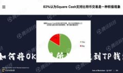 : 如何将OK交易所的币提到
