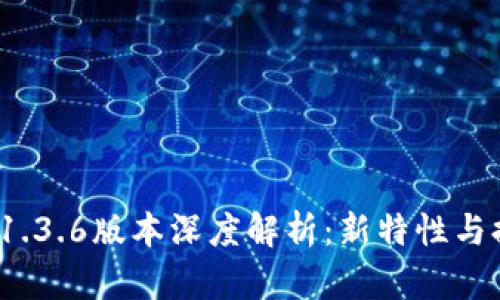  TP钱包1.3.6版本深度解析：新特性与提升体验