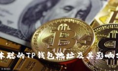 中本聪的TP钱包地址及其影