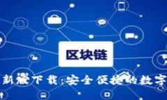 TP钱包苹果最新版下载：安