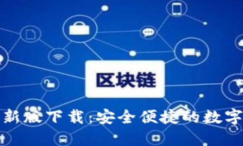 TP钱包苹果最新版下载：安全便捷的数字资产管理工具