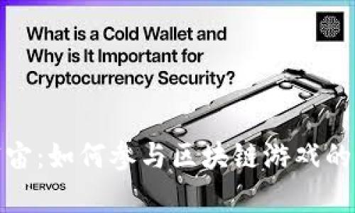 探索元宇宙：如何参与区块链游戏的精彩世界
