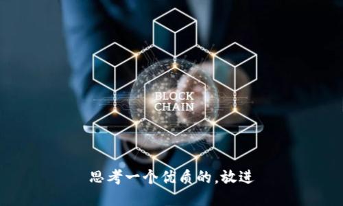 思考一个优质的，放进