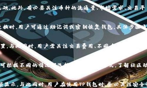 
如何解决TP钱包中看不到余额的问题？

关键词：
TP钱包, 余额, 加密货币

引言
在当今数字化的金融世界中，加密货币及其管理工具逐渐被广泛使用。其中，TP钱包作为一款专注于加密资产管理的数字钱包，受到越来越多用户的青睐。然而，许多用户在使用TP钱包时，也会遇到一些技术问题，有时候甚至会因为看不到余额而感到困惑。本文将深入探讨TP钱包中看不到余额的原因，并提供相应的解决方案。

TP钱包简介
TP钱包是一款支持多种加密货币资产的数字钱包，具有安全性高、操作简便等优点。用户可以通过TP钱包进行加密货币的存储、交易以及管理。此外，TP钱包通过私钥管理用户资产，保证了资产的安全性。然而，作为一款软件工具，TP钱包也免不了出现一些问题，如余额无法显示等。

为何TP钱包中不能查看余额？
用户在TP钱包中看不到余额的原因多种多样，以下是一些主要因素：

h41. 网络连接问题/h4
TP钱包在获取余额信息时需要连接到区块链网络。如果用户的网络连接不稳定，可能导致TP钱包无法获取相关信息，从而无法显示余额。因此，确保手机或电脑的网络连接稳定非常重要。

h42. 钱包未同步/h4
TP钱包需要与区块链进行数据同步，如果同步未完成或出现异常，用户的余额信息也可能无法显示。用户可以尝试手动刷新钱包数据，以确保达到最新的同步状态。

h43. 加密货币种类问题/h4
TP钱包支持多种加密货币，不同的加密资产可能会在不同的钱包地址中。如果用户选择查看的是一个未存入加密资产的钱包地址，则自然无法显示余额。确认用户查看的是正确的钱包地址是必不可少的一步。

h44. 软件版本问题/h4
如同其他软件一样，TP钱包也需要定期更新以性能和修复bug。如果用户使用的TP钱包版本较老，可能会导致显示问题。建议用户检查并更新至最新版本。 

h45. 账户安全问题/h4
如果用户的账户存在安全问题，例如被黑客攻击或资金被盗，余额也可能显示为零。在这种情况下，用户应立即采取措施确保账户安全，并联系TP钱包的客服以寻求帮助。

如何解决TP钱包中看不到余额的问题
针对上述原因，用户可以采取以下步骤来解决TP钱包中看不到余额的问题：

h41. 检查网络连接/h4
确保设备连接到稳定的网络是首要步骤。用户可以尝试重新启动路由器或手机，或者切换到其他网络进行测试。

h42. 手动刷新钱包数据/h4
在钱包界面寻找刷新按钮，手动刷新数据以确保余额信息是最新的。如果该方法失效，则可考虑重启TP钱包。

h43. 确认钱包地址/h4
务必确认正在查看的地址确实是存放加密资产的地址。用户可以对比交易记录，确保资产确实在该地址。

h44. 软件版本/h4
访问应用商店，检查TP钱包是否有可用的更新版本。及时更新到最新版本可以解决潜在的bug。

h45. 联系客服/h4
若用户排除了上述所有问题，但仍然无法查看余额，建议联系TP钱包的客服团队。他们可以提供专业的技术支持，帮助用户解决问题。

可能相关的问题

h41. 如何确保TP钱包的安全性？/h4
TP钱包作为数字资产的管理工具，在使用过程中需要特别注意安全性。首先，用户应确保下载应用程序时从官方渠道获取，避免使用第三方网站或链接。其次，设置强密码和启用两步验证等安全措施都是保护钱包的重要手段。同时，娴熟地管理私钥，防止泄漏，也是确保数字资产安全的重要方面。此外，用户还可以选择使用硬件钱包作为备份，进一步增强安全性。

h42. 如何选择合适的加密货币？/h4
选择合适的加密货币进行投资，除了关注市场趋势外，用户还需分析其背景、技术、团队及应用场景等因素。市场调查和深入研究是作出明智投资决策的基础。此外，有必要关注币种的流通量、市场需求、交易平台等信息，合理规划投资组合，降低潜在风险。对于新手用户，建议从主流币种开始了解和投资。

h43. TP钱包如何进行备份和恢复？/h4
在使用TP钱包时，备份和恢复用户的资金信息至关重要。TP钱包通常会为用户提供助记词或密钥，用户应将其保存在安全、隐秘的地方。发生设备丢失或更换时，用户可通过助记词或密钥恢复钱包。具体步骤通常为：应用中选择备份或恢复，输入助记词或密钥进行恢复。确保助记词的安全性至关重要，因为任何获得助记词的人均可接入用户的资金。

h44. TP钱包能否实现多种币种交易？/h4
TP钱包支持多种加密货币的存储与交易，用户可按需选择不同的币种进行交易。为此，用户需要在钱包中添加不同的资产，通常根据钱包内的功能选项配置。与此同时，用户需关注交易费用、不同币种的流动性及市场动态，以便做出更的交易决策。

h45. TP钱包的技术支持有哪些？/h4
TP钱包的技术支持通常通过多种渠道提供。用户可以在官方网页查看常见问题的解答或指南，也可以通过在线客服获取技术支持。对于存在的问题，用户可根据不同的情况下选择合适的联系方式。了解社区动态（如Telegram群组或论坛）也能有效获得有关TP钱包的最新信息及解决方案。

结论
TP钱包作为一个高效的加密货币管理工具，尽管在使用过程中可能会遇到查看余额的问题，但通过合理的排查及解决方案，大多数用户都能快速恢复余额显示。与此同时，用户在使用TP钱包时，务必关注安全性、备份工作及多种币种的管理与交易策略，以便更好地守护和增值自己的资产。
