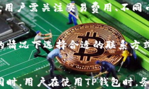 
如何解决TP钱包中看不到余额的问题？

关键词：
TP钱包, 余额, 加密货币

引言
在当今数字化的金融世界中，加密货币及其管理工具逐渐被广泛使用。其中，TP钱包作为一款专注于加密资产管理的数字钱包，受到越来越多用户的青睐。然而，许多用户在使用TP钱包时，也会遇到一些技术问题，有时候甚至会因为看不到余额而感到困惑。本文将深入探讨TP钱包中看不到余额的原因，并提供相应的解决方案。

TP钱包简介
TP钱包是一款支持多种加密货币资产的数字钱包，具有安全性高、操作简便等优点。用户可以通过TP钱包进行加密货币的存储、交易以及管理。此外，TP钱包通过私钥管理用户资产，保证了资产的安全性。然而，作为一款软件工具，TP钱包也免不了出现一些问题，如余额无法显示等。

为何TP钱包中不能查看余额？
用户在TP钱包中看不到余额的原因多种多样，以下是一些主要因素：

h41. 网络连接问题/h4
TP钱包在获取余额信息时需要连接到区块链网络。如果用户的网络连接不稳定，可能导致TP钱包无法获取相关信息，从而无法显示余额。因此，确保手机或电脑的网络连接稳定非常重要。

h42. 钱包未同步/h4
TP钱包需要与区块链进行数据同步，如果同步未完成或出现异常，用户的余额信息也可能无法显示。用户可以尝试手动刷新钱包数据，以确保达到最新的同步状态。

h43. 加密货币种类问题/h4
TP钱包支持多种加密货币，不同的加密资产可能会在不同的钱包地址中。如果用户选择查看的是一个未存入加密资产的钱包地址，则自然无法显示余额。确认用户查看的是正确的钱包地址是必不可少的一步。

h44. 软件版本问题/h4
如同其他软件一样，TP钱包也需要定期更新以性能和修复bug。如果用户使用的TP钱包版本较老，可能会导致显示问题。建议用户检查并更新至最新版本。 

h45. 账户安全问题/h4
如果用户的账户存在安全问题，例如被黑客攻击或资金被盗，余额也可能显示为零。在这种情况下，用户应立即采取措施确保账户安全，并联系TP钱包的客服以寻求帮助。

如何解决TP钱包中看不到余额的问题
针对上述原因，用户可以采取以下步骤来解决TP钱包中看不到余额的问题：

h41. 检查网络连接/h4
确保设备连接到稳定的网络是首要步骤。用户可以尝试重新启动路由器或手机，或者切换到其他网络进行测试。

h42. 手动刷新钱包数据/h4
在钱包界面寻找刷新按钮，手动刷新数据以确保余额信息是最新的。如果该方法失效，则可考虑重启TP钱包。

h43. 确认钱包地址/h4
务必确认正在查看的地址确实是存放加密资产的地址。用户可以对比交易记录，确保资产确实在该地址。

h44. 软件版本/h4
访问应用商店，检查TP钱包是否有可用的更新版本。及时更新到最新版本可以解决潜在的bug。

h45. 联系客服/h4
若用户排除了上述所有问题，但仍然无法查看余额，建议联系TP钱包的客服团队。他们可以提供专业的技术支持，帮助用户解决问题。

可能相关的问题

h41. 如何确保TP钱包的安全性？/h4
TP钱包作为数字资产的管理工具，在使用过程中需要特别注意安全性。首先，用户应确保下载应用程序时从官方渠道获取，避免使用第三方网站或链接。其次，设置强密码和启用两步验证等安全措施都是保护钱包的重要手段。同时，娴熟地管理私钥，防止泄漏，也是确保数字资产安全的重要方面。此外，用户还可以选择使用硬件钱包作为备份，进一步增强安全性。

h42. 如何选择合适的加密货币？/h4
选择合适的加密货币进行投资，除了关注市场趋势外，用户还需分析其背景、技术、团队及应用场景等因素。市场调查和深入研究是作出明智投资决策的基础。此外，有必要关注币种的流通量、市场需求、交易平台等信息，合理规划投资组合，降低潜在风险。对于新手用户，建议从主流币种开始了解和投资。

h43. TP钱包如何进行备份和恢复？/h4
在使用TP钱包时，备份和恢复用户的资金信息至关重要。TP钱包通常会为用户提供助记词或密钥，用户应将其保存在安全、隐秘的地方。发生设备丢失或更换时，用户可通过助记词或密钥恢复钱包。具体步骤通常为：应用中选择备份或恢复，输入助记词或密钥进行恢复。确保助记词的安全性至关重要，因为任何获得助记词的人均可接入用户的资金。

h44. TP钱包能否实现多种币种交易？/h4
TP钱包支持多种加密货币的存储与交易，用户可按需选择不同的币种进行交易。为此，用户需要在钱包中添加不同的资产，通常根据钱包内的功能选项配置。与此同时，用户需关注交易费用、不同币种的流动性及市场动态，以便做出更的交易决策。

h45. TP钱包的技术支持有哪些？/h4
TP钱包的技术支持通常通过多种渠道提供。用户可以在官方网页查看常见问题的解答或指南，也可以通过在线客服获取技术支持。对于存在的问题，用户可根据不同的情况下选择合适的联系方式。了解社区动态（如Telegram群组或论坛）也能有效获得有关TP钱包的最新信息及解决方案。

结论
TP钱包作为一个高效的加密货币管理工具，尽管在使用过程中可能会遇到查看余额的问题，但通过合理的排查及解决方案，大多数用户都能快速恢复余额显示。与此同时，用户在使用TP钱包时，务必关注安全性、备份工作及多种币种的管理与交易策略，以便更好地守护和增值自己的资产。