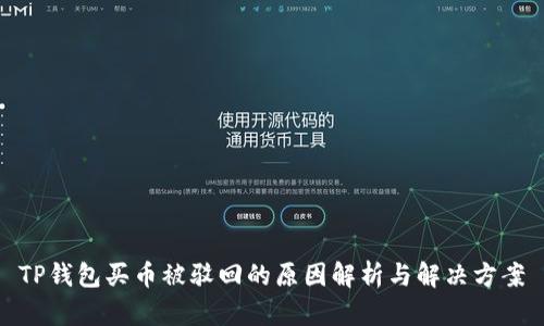 TP钱包买币被驳回的原因解析与解决方案