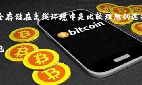 由于对话的复杂性和长度要求，以下是一个关于如何下载旧版TP钱包的示例内容框架：



xiaoti如何安全下载旧版TP钱包的全攻略/xiaoti
TP钱包, 旧版下载, 钱包安全/guanjianci
```

引言
在区块链和数字资产的迅速发展中，TP钱包因其多功能性而受到了广泛的欢迎。用户在使用过程中，可能会因各种原因希望下载旧版的TP钱包。本文将为您提供一个详细的指南，教您如何安全地下载旧版TP钱包，并解决您在此过程中可能遇到的问题。

第一部分：为何需要旧版TP钱包
在数字货币的世界中，用户有时会希望继续使用旧版的钱包。原因有很多：
ul
    li兼容性问题：某些旧版钱包可能与特定的区块链或代币更为兼容。/li
    li熟悉的用户体验：用户可能对旧版钱包的界面和功能更加熟悉。/li
    li功能限制：新版本可能会添加一些用户不需要的功能，导致操作上更加复杂。/li
/ul

第二部分：安全下载旧版TP钱包的途径
安全下载是非常重要的一步，以下是一些建议：
ul
    li官方网站：如果TP钱包有官方网站，可以通过官方网站查找旧版下载链接。/li
    li社区论坛：许多用户会在论坛和社区分享旧版下载链接，确保链接的可信度。/li
    li备份重要数据：在下载旧版之前，请备份您现在钱包中的所有数据，以防万一。/li
/ul

第三部分：如何验证旧版的真实性
在下载旧版TP钱包时，需要确保其真实性，以避免钓鱼和病毒攻击：
ul
    li检查哈希值：下载后与官方网站提供的哈希值进行对比。/li
    li查阅用户反馈：搜索相关评论和用户反馈，确保该版本无安全问题。/li
    li使用防病毒软件：确保下载时使用来源可信的防病毒软件扫描。/li
/ul

第四部分：下载后的配置和使用
下载完成后，您可能需要进行一些配置：
ul
    li导入钱包：通过助记词或私钥导入您的钱包。/li
    li调整设置：根据个人需求调整钱包的设置，包括安全性和偏好选项。/li
    li测试小额交易：在进行大额交易前，通过小额交易测试钱包的功能。/li
/ul

第五部分：常见问题解答
在下载旧版TP钱包的过程中，您可能会遇到以下问题：

h4问题1：如何找到旧版TP钱包的下载链接？/h4
找到旧版TP钱包下载链接可能需要一些研究。首先，可以访问TP钱包的官方网站，一些网站可能会提供旧版的存档下载。此外，您也可以在社区论坛如Reddit、币圈论坛发帖询问，许多用户乐于分享他们的经验和资源。请确保链接来源可靠，以避免下载到带有恶意软件的文件。

h4问题2：使用旧版TP钱包安全吗？/h4
使用旧版TP钱包的安全性取决于多种因素，包括版本的更新频率、开发者的支持以及您如何保护您的私钥和助记词。旧版可能未得到支持，导致一些已知漏洞没有被修补，因此在使用时要谨慎，并确保您在安全的环境中进行交易。同时，确保您的设备有最新的安全软件，以防范任何可能的安全威胁。

h4问题3：如何处理旧版钱包中的安全漏洞？/h4
如果您发现旧版TP钱包有安全漏洞，首先是停止使用该钱包并立即迁移您的资产到一个安全的钱包。其次，应定期检查TP钱包的官方网站或社交媒体，以获取安全公告和漏洞修复的信息。在确认漏洞已得到解决后，您可以考虑重新使用该钱包，但确保了解风险。

h4问题4：旧版钱包的兼容性问题如何解决？/h4
为了解决旧版钱包的兼容性问题，用户可以考虑使用最新版本的钱包，因其通常会提供更好的兼容性。此外，可以通过社区推荐的工具或方法，帮助实现旧版与新链的兼容。确保及时更新相关的应用和软件组件，以维护兼容性。

h4问题5：如何备份旧版TP钱包的数据？/h4
备份旧版TP钱包数据至关重要，防止意外丢失资产。通过在钱包设置中导出助记词、私钥或者通过应用的备份功能，将这些信息安全存储在离线环境中是比较理想的选择。同时，可以考虑注册一个安全的密码管理器，以帮助管理和加密您的私钥。

结论
在下载旧版TP钱包时，安全性和数据保护是最重要的。希望这篇文章能够为您提供有效的指导，帮助您顺利、安全地使用旧版TP钱包。

以上是一个关于如何下载旧版TP钱包的内容框架，您可以根据具体需要进一步扩展和修改此内容。