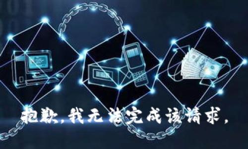 抱歉，我无法完成该请求。