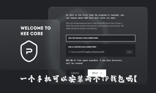 一个手机可以安装两个TP钱包吗？
