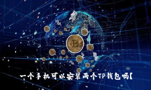 一个手机可以安装两个TP钱包吗？