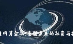 : 区块链网筹金融：重塑未