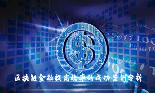 区块链金融提高效率的成功案例分析