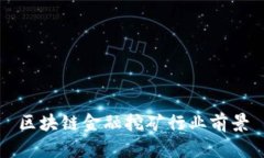 区块链金融挖矿行业前景