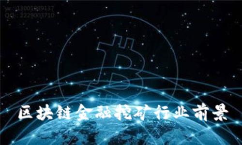 区块链金融挖矿行业前景