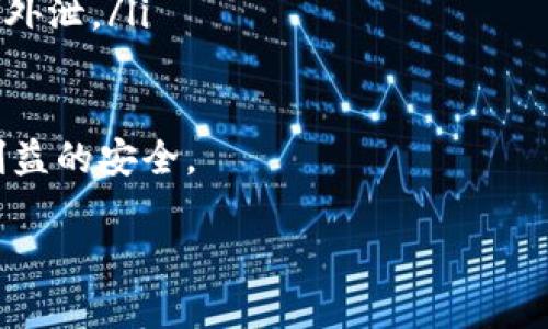   TP钱包跨链桥操作指南 /  
 guanjianci TP钱包, 跨链桥, 加密货币 / guanjianci 

在当今加密货币的世界中，区块链技术不断地发展和演变，其中跨链技术越来越受到重视。TP钱包作为一款功能强大的加密数字货币钱包，其跨链桥功能为用户提供了便捷的资产转移服务。本文将详细介绍TP钱包跨链桥的操作指南，以及相关的常见问题解答，以帮助用户更好地使用这一功能。

一、什么是跨链桥？

跨链桥是连接不同区块链网络的技术，它允许用户在不同的区块链之间转移资产。随着加密货币市场的快速发展，各种区块链网络和数字资产层出不穷，跨链桥提供了灵活的解决方案，使得用户能够在不同的链上进行交易或资产管理。

例如，用户可以将以太坊网络上的代币转换为比特币网络上的代币，这样用户就可以在不同资产之间切换，而不必在每个链上分开管理。这种灵活性对于投资者和交易者来说极为重要。

二、TP钱包的跨链桥功能概述

TP钱包作为一款多功能的钱包，支持多种区块链的资产管理。其跨链桥功能通过创建不同区块链间的“桥梁”，使得用户能够轻松地进行数字资产的跨链转移。TP钱包通过简单的用户界面，使得跨链操作变得尤为便捷。同时，TP钱包的跨链桥功能具有较高的安全性，用户资产得到充分的保障。

三、TP钱包跨链桥操作步骤

接下来，我们将详细介绍如何使用TP钱包的跨链桥功能进行操作。确保您已经安装TP钱包，并且已注册并登录您的账户。

h41. 打开TP钱包/h4
首先，打开已经安装好的TP钱包应用。主页上将显示您的数字资产和相关的功能选项。

h42. 进入跨链桥功能/h4
在主界面，找到“跨链桥”选项并点击进入。这通常会在钱包的功能菜单中列出，确保您选择正确。

h43. 选择源链和目标链/h4
在跨链桥功能中，您需要选择要转移的源链和目标链。例如，您可以选择以太坊作为源链，而比特币作为目标链。确保您了解每种链的标准和费用，避免不必要的损失。

h44. 输入转移金额/h4
选择完链后，输入您想要转移的资产数量，系统将会显示相关的费用和预计到账时间。注意，跨链转移通常会涉及到一定的手续费，具体金额取决于网络拥堵情况。

h45. 确认并执行转移/h4
检查输入的信息是否正确，确认无误后点击“确认转移”按钮。这将会启动跨链转移的过程。系统可能会发送验证信息到您的邮箱或者手机，确认后才能继续。

h46. 查看转移状态/h4
在您确认操作后，您可以通过TP钱包的交易记录功能查看跨链转移的状态。完成后，目标链上的资产会出现在您的钱包中。

四、跨链桥操作的注意事项

尽管TP钱包的跨链桥功能使用起来相对简单，但用户在操作时仍需注意以下几点：

ul
    listrong安全性：/strong确保您使用的是TP钱包的官方版本，避免通过非官方渠道下载。保障个人信息及资产安全。/li
    listrong手续费：/strong不同链的手续费是不同的，进行跨链操作时需提前确认费用，避免被高昂的费用所困扰。/li
    listrong网络状况：/strong跨链操作受网络状况影响较大，如果当前链上交易拥堵，可能会导致转移时间延长。/li
    listrong准确性：/strong在填写转移的金额和链时，请仔细核对，确保信息无误，看清资产的同时也要确保目标链的正确性。/li
/ul

五、常见问题解答

h4问题1：跨链桥操作的安全性如何保障？/h4
跨链桥操作的安全性是一个用户非常关心的话题。在TP钱包中，跨链桥功能采用了多重身份验证和加密技术，这些技术能够有效保护用户的资产安全。

首先，TP钱包会要求用户进行身份验证，通常采用手机验证、邮箱验证等方式。在确认用户身份后，系统才会执行跨链交易。这样做不仅防止了未授权访问，也提升了整个系统的安全性。

其次，TP钱包针对每一笔转账都使用加密技术进行保障，确保在整个传输过程中信息不被泄露。加密机制包括对交易数据的加密以及使用公钥/私钥组合的方式来验证资产的所有权。

最后，TP钱包定期会进行安全性审计和更新，及时发现安全隐患，保护用户交易及资金的安全。用户也应定期更新钱包软件和应用，避免使用老旧版本可能带来的风险。

h4问题2：为何跨链操作过程中常出现延迟？/h4
跨链操作的延迟问题是许多用户在使用时经常遇到的。延迟的原因主要有两个方面：第一是网络拥堵，第二是区块链本身的技术限制。

在网络拥堵情况下，尤其是在某些热门时段，用户的交易请求可能会被系统排队处理。这时，转移的时间就可能会延长。例如，在以太坊网络上的交易通常受到网络交易量的影响，交易越多，手续费就越高，处理时间也变得更长。

其次，跨链技术本质上需要不同区块链之间的系统相互交互。由于各个链上对交易的确认时间和机制不同，跨链桥实现的过程中就会存在延迟。此外，不同区块链的共识机制和处理速度直接影响跨链操作的效率。

为了解决延迟问题，用户可以选择在网络较空闲的时段进行操作，或是选择交易费较低的时间段。此外，了解目标链的确认机制，也能帮助用户做出更好的时间规划。

h4问题3：TP钱包跨链支持哪些主流链？/h4
TP钱包作为一款多功能的钱包，支持多种主流区块链的跨链操作。通常支持的链包括但不限于以下几种：

ul
    listrong以太坊（Ethereum）：/strong以太坊是目前应用最广泛的智能合约平台，其代币标准ERC20也被广泛使用。/li
    listrong比特币（Bitcoin）：/strong作为第一个数字货币，比特币在市场中占据着重要地位，很多用户希望能将其与其他资产互转。/li
    listrong币安智能链（BSC）：/strong作为一种高效且低手续费的链，币安智能链的使用越来越普及，因此TP钱包也支持其跨链操作。/li
    listrong波场（Tron）：/strong波场因其高吞吐量和低手续费而受到广泛使用， TP钱包也包括该网络的支持。/li
    listrong其他链： /strong随着区块链技术的发展，TP钱包也在不断吸纳更多的新兴链，用户可通过官方渠道了解最新支持情况。/li
/ul

值得注意的是，虽然TP钱包支持多种链的跨链操作，但交易的效率和费用可能会因不同链的特点而有所不同。用户在进行跨链操作前应充分了解各链的机制。

h4问题4：跨链桥操作的手续费要如何计算？/h4
跨链桥操作的手续费通常由几个因素决定，包括源链和目标链的网络费用、转移金额的大小及市场情况等。

首先，不同区块链的交易手续费是不同的。例如，以太坊网络上交易通常需要支付GAS费用，而比特币则是交易拥堵引起的矿工费。用户在进行跨链操作时，需首先清楚各链的费用情况。

其次，跨链操作的手续费往往会受到市场供需关系的影响。当某一时段内区块链网络的活跃度高时，相应的交易费用也会增加。因此，用户最好选择在网络相对空闲期间进行转移，以降低手续费。

最后，TP钱包在进行跨链操作时也会展示预计的手续费，用户可在确认金额时查看。在进行跨链操作之前，建议用户计算好手续费，可以更合理地决策转移资金额度。

总之，了解整个跨链操作的手续费结构，可以帮助用户在实际转移时避免不必要的损失。

h4问题5：使用跨链桥时哪些风险需要用户注意？/h4
尽管跨链桥在加密资产转移上提供了极大的便利，但用户仍需高度警惕可能存在的风险。以下是用户在使用跨链桥时需要注意的几种风险：

ul
    listrong市场风险：/strong由于市场波动性极高，用户在进行跨链转移时要注意资产价格变化，尤其是在确认转移金额时，因市场波动可能导致潜在的损失。/li
    listrong技术风险：/strong跨链技术本身可能存在bug或漏洞，这可能导致资产丢失或转移失败。在进行跨链操作前，确保使用最新版本的钱包并关注相关技术资讯。/li
    listrong诈骗和钓鱼风险：/strong用户在使用跨链桥及相关操作时，需警惕钓鱼网站和不法分子伪装的诈骗行为。确保通过官方渠道进行操作，切勿点击未知来源的链接。/li
    listrong法律风险：/strong不同国家和地区对加密货币的监管政策并不统一，用户在进行跨链操作前需了解相应法律法规，确保自身操作的合法性。/li
    listrong资产安全风险：/strong尽管TP钱包采用了多重安全措施，但资产本身的安全仍然需要用户自行把控，避免将重要信息外泄。/li
/ul

综上所述，跨链桥不仅为用户提供了更方便的资产转移机制，也提醒用户在享受便利的同时，应时刻注意风险，保持警惕，确保自身利益的安全。

通过这篇TP钱包跨链桥操作指南的详细介绍，希望您能更好地理解和使用这一功能，从而在加密货币的世界中游刃有余。