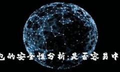 TP钱包的安全性分析：是否