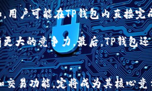 
baiotiTP钱包观察：如何显示人民币及其背后的机制解析/baioti

关键词：
TP钱包, 人民币, 数字货币/guanjianci

引言
随着数字货币和区块链技术的迅猛发展，越来越多的金融工具和应用应运而生。TP钱包作为新兴的数字钱包，通过其便捷的界面和服务，受到越来越多用户的追捧。在这其中，很多用户希望能够将人民币有效地显示在其钱包中，以便于交易和管理日常花费。本文将深入探讨TP钱包如何显示人民币，分析其背后的技术机制，并回应公众对于这一话题的关切。

TP钱包简介
TP钱包是一种支持多种数字资产的数字钱包，用户可以在其平台上安全地管理和交易各种加密货币。其显著特点包括多币种支持、简洁易用的界面、以及增强的安全性。TP钱包致力于为用户提供便捷的数字资产管理服务，使用户可以轻松地进行加密货币的存储、交易和管理。随着人民币数字化的推进，TP钱包也开始探索如何更好地支持人民币的显示和使用。

人民币的数字化背景
中国人民银行已在推动人民币数字化的进程中走在前列，推出了数字人民币（DC/EP），这是国家法定货币的数字形式。数字人民币的特点在于其拥有中心化的监管机制，确保金融交易的安全与合规。同时，数字人民币在TP钱包等私人应用中的集成，可以为用户提供更加便捷的支付体验。通过这种方式，用户可以在TP钱包上查看和管理人民币余额，以及进行相关交易。

TP钱包如何显示人民币
TP钱包显示人民币的机制有几个重要环节：首先，用户需要完成TP钱包和数字人民币的账户绑定，确保其身份得到验证。接下来，TP钱包接口通过编程API，实时获取用户的人民币余额和交易历史。这些数据会以友好的形式展示给用户，使得用户在进行加密货币和人民币之间的转账和兑换时，能够清晰了解到自身的财务状况。

其次，TP钱包通常会将人民币与其他加密货币进行汇率转换，并显示在界面上。通过这种方式，用户可以直观地看到人民币与比特币、以太坊等其他数字资产的实时汇率，方便用户做出交易决策。TP钱包的这种设计使得用户能够更好地理解自身的资产配置，提升投资决策的科学性。

TP钱包的安全机制
安全性是TP钱包的重要属性之一。为了确保人民币及其他数字资产的安全，TP钱包采用了多层次的安全防护措施。首先，用户的资金采用冷钱包和热钱包相结合的方式存储，其中大部分资金会存放在冷钱包中，以降低黑客攻击的风险。其次，TP钱包使用多因素身份验证技术，确保只有经过授权的用户才能进行账户内的操作。同时，频繁的安全审计和风险评估也在确保用户数字资产安全中起到关键作用。

TP钱包用户体验
在显示人民币的过程中，TP钱包还注重用户体验的。这不仅体现在友好的用户界面设计上，还有多语言支持、24小时客户服务、以及丰富的帮助文档等方面。在人民币显示和使用功能的设计中，TP钱包团队不断听取用户反馈，迭代更新产品，提高用户满意度。此外，TP钱包还提供便捷的交易功能，使用户能够快速进行人民币与加密货币的交易，极大方便了日常消费和投资活动。

相关问题探讨

问题一：TP钱包的数字人民币功能需要哪些前提条件？
要在TP钱包上使用数字人民币功能，用户需要满足几个前提条件。首先，用户必须在TP钱包上注册账户并完成身份认证，这通常需要提供有效证件及个人信息以通过验证。其次，用户需要确保钱包版本为最新版本，因为支持数字人民币的功能往往是在最新版本中更新推出的。此外，用户的手机或设备需要具备良好的网络环境，以确保交易的顺畅和数据的实时更新。

此外，用户还需了解数字人民币和TP钱包的相关政策，这可能包括地方政府对于数字人民币的支持程度、监管要求等。用户可通过TP钱包的官方网站或客服获取最新的政策信息。这些前提条件不仅确保用户能顺利使用数字人民币功能，还能为用户提供更为安全和合规的交易环境。

问题二：TP钱包如何确保人民币交易的合规性？
TP钱包作为数字资产管理工具，必须遵循国家和地区的法律法规，对于人民币的相关交易特别敏感。TP钱包通过多个方面来确保人民币交易的合规性。首先，用户在注册时需提供身份信息，这为反洗钱（AML）和客户身份确认（KYC）提供了基础数据。此外，TP钱包会定期进行用户账户的审查，确保用户的交易行为符合规章制度，避免任何非法交易行为发生。

其次，在用户进行人民币交易时，TP钱包会结合区块链技术，对每笔交易进行记录。由于区块链技术的透明性和不可篡改性，这为监管机构提供了追踪交易流向的能力，提高了交易的可追溯性。最后，TP钱包还与相关金融机构保持密切合作，确保其服务和产品在合规性方面与国家政策保持一致。

问题三：人民币与加密货币之间的兑换机制如何运作？
人民币与加密货币之间的兑换是TP钱包的重要功能之一。此兑换机制主要依托于实时汇率数据和流动性池。TP钱包通过与多家交易所合作，获取最新的人民币与加密货币之间的汇率，并将其应用于用户的兑换操作。用户在钱包中选择兑换功能后，TP钱包系统会自动查询当前汇率，并计算出用户交易所需的人民币或加密货币数量。

此过程中的流动性池则确保用户在兑换时具备足够的资金对冲需求，一旦用户下单，TP钱包会迅速在流动性池中寻找对应的资金进行交易，以实现快速兑换。此外，TP钱包还会对用户的兑换行为进行实时监控，防止恶意操作，确保交易的安全性及合规性。在完成兑换后，系统会即时更新用户资产信息，反映至用户的账户余额中。

问题四：TP钱包的用户支持服务如何？
TP钱包非常重视用户支持服务，以便为用户提供及时、有效的帮助。其用户支持服务包括多渠道的咨询途径。用户可以通过官方支持网站、邮件支持，以及应用内的在线客服进行咨询。这些渠道使得无论用户身处何地，在遇到问题时都能迅速找到解决方案。

此外，TP钱包还为用户提供了详尽的帮助文档和常见问题解答。通过这些文档，用户不仅可以自助解决各类问题，还能够更好地理解TP钱包的功能以及数字人民币等相关知识。为提升服务质量，TP钱包定期培训客服人员，使其能够更好地应对用户咨询，并提供专业、准确的解答。最终，通过持续用户支持服务，TP钱包力求为用户创造更佳的使用体验。

问题五：未来TP钱包将如何发展人民币相关功能？
展望未来，TP钱包在人民币相关功能的发展上将呈现出几个趋势。首先，随着数字人民币推广的深入，TP钱包将加强与银行及金融机构的合作，提高其用户在执行人民币交易时的便利性。比如，用户可能在TP钱包内直接完成人民币消费、转账和支付，聚合多种金融服务。此外，TP钱包也可能引入更多智能合约的功能，自动化处理人民币与加密货币的兑换过程，提高用户体验。

其次，随着用户对数字资产的需求不断增长，TP钱包可能会扩大其资产类别，支持更多的法定货币及数字资产，而不仅限于人民币。这可能会吸引国际用户的加入，使TP钱包在全球市场上具有更大的竞争力。最后，TP钱包还可能围绕人民币的安全性进行技术创新，采用更为先进的区块链技术和数据加密方式，确保用户的资金安全。这些发展趋势，将使TP钱包不断其人民币显示及交易功能，为用户创造更多价值。

总结
TP钱包通过对人民币的有效集成，不仅为用户提供了便捷的数字资产管理工具，同时也响应了国家数字人民币的发展政策。随着用户对数字金融工具的需求日益增长，TP钱包的人民币显示和交易功能，定将成为其核心竞争力的一部分。用户可以通过了解TP钱包如何显示人民币及其背后的机制，更好地利用这一数字钱包，提升他们的数字金融生活。