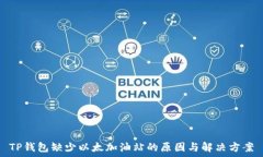   TP钱包缺少以太加油站的
