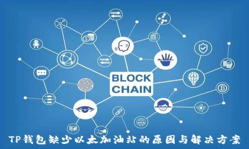   
TP钱包缺少以太加油站的原因与解决方案
