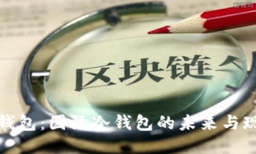 TP钱包：国际冷钱包的未来与现状