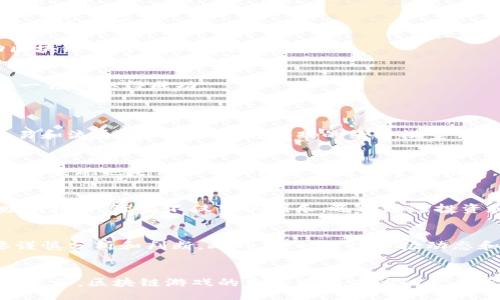 biasituIs Blockchain Gaming Really Good?/biasitu  
区块链, 游戏, 投资/guanjianci

引言
近年来，区块链技术的迅速发展推动了各个领域的变革，其中区块链游戏（Blockchain Gaming）作为一种新的游戏模式，吸引了大量玩家和投资者的关注。区块链游戏利用去中心化的特点，使得玩家可以真正拥有游戏资产，并且能够在不同的游戏之间自由转移这些资产。这种新兴的游戏形式有其独特的魅力和优势，但同时也面临着许多争议和挑战。本文将对区块链游戏的优缺点进行深入探讨，以帮助读者更好地理解这一新兴领域。

区块链游戏的优势
区块链游戏最大的优势在于它的去中心化和透明性。传统游戏中，玩家的资产由游戏公司控制，而在区块链游戏中，玩家通过区块链技术获得真正的所有权。无论是虚拟物品、角色还是游戏币，所有资产都通过智能合约实现，确保了其真实性和唯一性。

此外，区块链游戏的经济体系往往是开放的，玩家可以通过自由交易和流通来获得收益。这种模式促使玩家积极参与，不仅仅是为了娱乐，更是为了投资和盈利。而且，由于区块链技术的不可篡改性，玩家对自己资产的安全性也提高了。

区块链游戏的缺点
尽管区块链游戏有诸多优势，但也存在一些不可忽视的缺点。首先，区块链游戏的技术门槛相对较高，新手玩家可能需要花费时间去学习如何使用加密钱包、购买加密货币等。此外，许多区块链游戏仍处于开发阶段，稳定性和可玩性上都还有待提高。

其次，区块链游戏的市场还处于起步阶段，其投资风险较大。一些项目可能因为缺乏透明度和经营不善而崩盘，导致玩家资产的损失。因此，玩家在参与时需要保持警惕，理性投资。

区块链游戏是否可持续发展？
探讨区块链游戏的可持续性，首先要考虑其经济模型与市场需求之间的关系。当前，许多区块链游戏采用“Play-to-Earn”（玩赚）模式。然而，如果缺乏真正的用户基础和持续的内容更新，这类游戏的盈利模式可能会陷入循坏。如何保持游戏的吸引力和活跃度是一个重要的挑战。

另外，区块链游戏需要不断创新以适应市场变化。现有玩家的反馈和体验将直接影响游戏的发展方向。开发者需要关注用户需求，不断游戏体验，以实现可持续发展。

区块链游戏的未来发展趋势
区块链游戏的未来发展趋势有几个方面。首先，随着技术的成熟，预计会出现更多高质量的游戏项目，这些项目将会是传统游戏与区块链技术的结合体，提供更丰富的玩法和体验。

其次，区块链游戏的监管也将逐渐加强，国家和地区可能会出台相关法律法规，以保护玩家的权益和市场的健康发展。这样的监管不仅可以降低风险，也能提高玩家对区块链游戏的信任度。

玩家在区块链游戏中的角色
在区块链游戏中，玩家的角色不仅限于消费者，他们也可以成为游戏的创造者和参与者。通过参与社区建设、内容创作以及生态发展，玩家可以在游戏中发挥更大的作用。这种模式不仅提高了玩家的参与感，也能够激发游戏的生命力。

同时，玩家在游戏内的决策也变得更为重要，许多区块链游戏逐渐引入治理机制，玩家的投票和决策将直接影响游戏的发展和运营。这种民主化的管理方式，将改变传统游戏内部的权力结构。

区块链游戏所面临的挑战
尽管区块链游戏的前景被广泛看好，但仍面临诸多挑战。首先，技术上的障碍仍需克服，很多玩家对于区块链技术鲜有了解，由此造成参与热情不足。同时，交易成本、交易速度等问题也需改进，以提高用户体验。

其次，政策环境的不确定性也会影响区块链游戏的发展。在一些国家和地区，加密货币的使用受到严格限制，这直接影响到游戏的经济模型和玩家的参与度。解决这些问题，需要各方共同努力，推动区块链游戏行业的健康发展。

结论
综上所述，区块链游戏作为一种新兴的游戏形式，既有其独特的优势，也面临一定的挑战。总的来说，区块链游戏的未来发展潜力巨大，玩家和开发者需要共同努力，适应市场的变化与需求，才能在这一领域取得成功。

相关问题
h41. 区块链游戏和传统游戏的区别是什么？/h4
区块链游戏和传统游戏的主要区别在于资产的所有权与经济体系。传统游戏中，玩家的虚拟资产归游戏公司所有，而在区块链游戏中，玩家通过区块链技术获得资产的真正所有权，资产可以自由交易和流通。此外，区块链游戏的经济模型常常是开放式的，玩家能够通过游戏中的努力获得实际收益，这在传统游戏中则相对少见。

h42. 如何选择安全可靠的区块链游戏项目？/h4
选择安全可靠的区块链游戏项目时需要关注几个关键因素。首先，项目的透明度和团队背景很重要，一个可信赖的开发团队可以提供更好的 garanties。其次，查看社区反馈以及项目在社交媒体上的表现也是评估项目是否可靠的重要指标。同时，了解游戏的经济模型以及其是否具有可持续性，也是判断项目潜力的重要方面。

h43. 区块链游戏对玩家的影响有哪些？/h4
区块链游戏对玩家的影响主要体现在两个方面。首先，提升了玩家的参与感和归属感，由于玩家能够真正拥有游戏资产，因此他们在游戏内的行为更具意义；其次，区块链游戏也为玩家提供了新的赚钱机会，玩家不仅可以娱乐，还能通过投资和交易获得收益。这种双重价值的创造，改变了玩家对游戏的认知与参与方式。

h44. 投资区块链游戏是否风险大？/h4
投资区块链游戏确实存在一定的风险。由于市场尚在发展阶段，许多项目缺乏足够的市场基础和稳定性，投资风险相对较高。一些游戏由于经济模型不合理或社区治理不善而崩溃，因此投资者需要谨慎分析和判断。此外，及时关注市场动态和项目进展，可以帮助投资者降低风险，作出明智的投资决策。

h45. 区块链游戏未来将如何发展？/h4
区块链游戏的未来发展将受到技术、市场需求和政策环境等多方面的影响。随着技术的不断成熟和创新，预计将会出现更多高品质的区块链游戏项目。同时，政策的逐步完善也将帮助市场健康发展。总之，区块链游戏的未来有着广阔的发展空间，但同时也面临诸多挑战，我们需要密切关注行业动态，以便及时调整相应策略。