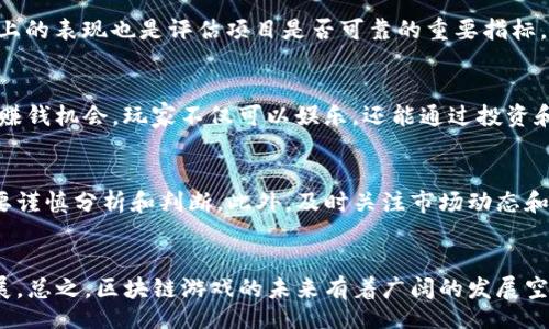 biasituIs Blockchain Gaming Really Good?/biasitu  
区块链, 游戏, 投资/guanjianci

引言
近年来，区块链技术的迅速发展推动了各个领域的变革，其中区块链游戏（Blockchain Gaming）作为一种新的游戏模式，吸引了大量玩家和投资者的关注。区块链游戏利用去中心化的特点，使得玩家可以真正拥有游戏资产，并且能够在不同的游戏之间自由转移这些资产。这种新兴的游戏形式有其独特的魅力和优势，但同时也面临着许多争议和挑战。本文将对区块链游戏的优缺点进行深入探讨，以帮助读者更好地理解这一新兴领域。

区块链游戏的优势
区块链游戏最大的优势在于它的去中心化和透明性。传统游戏中，玩家的资产由游戏公司控制，而在区块链游戏中，玩家通过区块链技术获得真正的所有权。无论是虚拟物品、角色还是游戏币，所有资产都通过智能合约实现，确保了其真实性和唯一性。

此外，区块链游戏的经济体系往往是开放的，玩家可以通过自由交易和流通来获得收益。这种模式促使玩家积极参与，不仅仅是为了娱乐，更是为了投资和盈利。而且，由于区块链技术的不可篡改性，玩家对自己资产的安全性也提高了。

区块链游戏的缺点
尽管区块链游戏有诸多优势，但也存在一些不可忽视的缺点。首先，区块链游戏的技术门槛相对较高，新手玩家可能需要花费时间去学习如何使用加密钱包、购买加密货币等。此外，许多区块链游戏仍处于开发阶段，稳定性和可玩性上都还有待提高。

其次，区块链游戏的市场还处于起步阶段，其投资风险较大。一些项目可能因为缺乏透明度和经营不善而崩盘，导致玩家资产的损失。因此，玩家在参与时需要保持警惕，理性投资。

区块链游戏是否可持续发展？
探讨区块链游戏的可持续性，首先要考虑其经济模型与市场需求之间的关系。当前，许多区块链游戏采用“Play-to-Earn”（玩赚）模式。然而，如果缺乏真正的用户基础和持续的内容更新，这类游戏的盈利模式可能会陷入循坏。如何保持游戏的吸引力和活跃度是一个重要的挑战。

另外，区块链游戏需要不断创新以适应市场变化。现有玩家的反馈和体验将直接影响游戏的发展方向。开发者需要关注用户需求，不断游戏体验，以实现可持续发展。

区块链游戏的未来发展趋势
区块链游戏的未来发展趋势有几个方面。首先，随着技术的成熟，预计会出现更多高质量的游戏项目，这些项目将会是传统游戏与区块链技术的结合体，提供更丰富的玩法和体验。

其次，区块链游戏的监管也将逐渐加强，国家和地区可能会出台相关法律法规，以保护玩家的权益和市场的健康发展。这样的监管不仅可以降低风险，也能提高玩家对区块链游戏的信任度。

玩家在区块链游戏中的角色
在区块链游戏中，玩家的角色不仅限于消费者，他们也可以成为游戏的创造者和参与者。通过参与社区建设、内容创作以及生态发展，玩家可以在游戏中发挥更大的作用。这种模式不仅提高了玩家的参与感，也能够激发游戏的生命力。

同时，玩家在游戏内的决策也变得更为重要，许多区块链游戏逐渐引入治理机制，玩家的投票和决策将直接影响游戏的发展和运营。这种民主化的管理方式，将改变传统游戏内部的权力结构。

区块链游戏所面临的挑战
尽管区块链游戏的前景被广泛看好，但仍面临诸多挑战。首先，技术上的障碍仍需克服，很多玩家对于区块链技术鲜有了解，由此造成参与热情不足。同时，交易成本、交易速度等问题也需改进，以提高用户体验。

其次，政策环境的不确定性也会影响区块链游戏的发展。在一些国家和地区，加密货币的使用受到严格限制，这直接影响到游戏的经济模型和玩家的参与度。解决这些问题，需要各方共同努力，推动区块链游戏行业的健康发展。

结论
综上所述，区块链游戏作为一种新兴的游戏形式，既有其独特的优势，也面临一定的挑战。总的来说，区块链游戏的未来发展潜力巨大，玩家和开发者需要共同努力，适应市场的变化与需求，才能在这一领域取得成功。

相关问题
h41. 区块链游戏和传统游戏的区别是什么？/h4
区块链游戏和传统游戏的主要区别在于资产的所有权与经济体系。传统游戏中，玩家的虚拟资产归游戏公司所有，而在区块链游戏中，玩家通过区块链技术获得资产的真正所有权，资产可以自由交易和流通。此外，区块链游戏的经济模型常常是开放式的，玩家能够通过游戏中的努力获得实际收益，这在传统游戏中则相对少见。

h42. 如何选择安全可靠的区块链游戏项目？/h4
选择安全可靠的区块链游戏项目时需要关注几个关键因素。首先，项目的透明度和团队背景很重要，一个可信赖的开发团队可以提供更好的 garanties。其次，查看社区反馈以及项目在社交媒体上的表现也是评估项目是否可靠的重要指标。同时，了解游戏的经济模型以及其是否具有可持续性，也是判断项目潜力的重要方面。

h43. 区块链游戏对玩家的影响有哪些？/h4
区块链游戏对玩家的影响主要体现在两个方面。首先，提升了玩家的参与感和归属感，由于玩家能够真正拥有游戏资产，因此他们在游戏内的行为更具意义；其次，区块链游戏也为玩家提供了新的赚钱机会，玩家不仅可以娱乐，还能通过投资和交易获得收益。这种双重价值的创造，改变了玩家对游戏的认知与参与方式。

h44. 投资区块链游戏是否风险大？/h4
投资区块链游戏确实存在一定的风险。由于市场尚在发展阶段，许多项目缺乏足够的市场基础和稳定性，投资风险相对较高。一些游戏由于经济模型不合理或社区治理不善而崩溃，因此投资者需要谨慎分析和判断。此外，及时关注市场动态和项目进展，可以帮助投资者降低风险，作出明智的投资决策。

h45. 区块链游戏未来将如何发展？/h4
区块链游戏的未来发展将受到技术、市场需求和政策环境等多方面的影响。随着技术的不断成熟和创新，预计将会出现更多高品质的区块链游戏项目。同时，政策的逐步完善也将帮助市场健康发展。总之，区块链游戏的未来有着广阔的发展空间，但同时也面临诸多挑战，我们需要密切关注行业动态，以便及时调整相应策略。