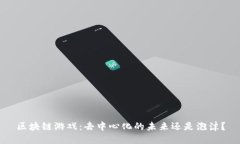 区块链游戏：去中心化的