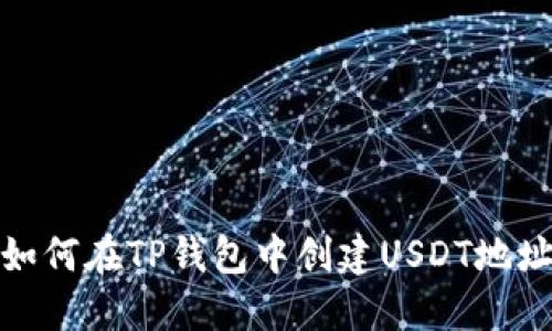 如何在TP钱包中创建USDT地址