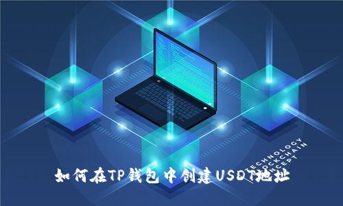 如何在TP钱包中创建USDT地址