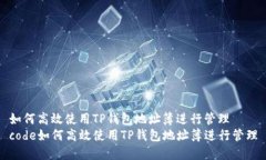 如何高效使用TP钱包地址簿