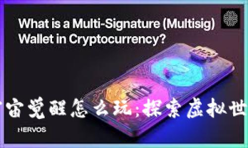 区块链游戏宇宙觉醒怎么玩：探索虚拟世界的无限可能