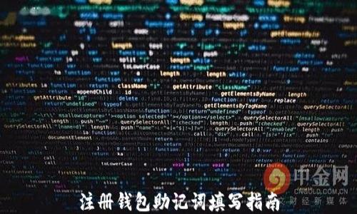 
注册钱包助记词填写指南