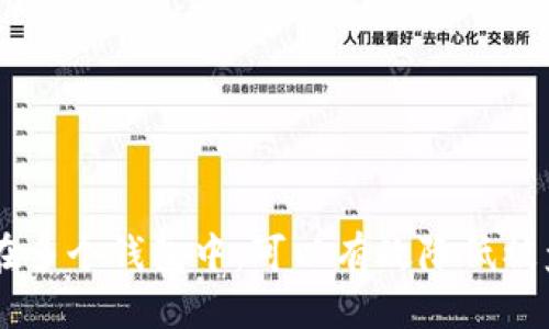 jiaotiTP钱包被U盗了怎么办？/jiaoti
TP钱包, 加密货币, 盗窃/guanjianci

### 引言

随着加密货币的流行，越来越多的人开始使用数字钱包来存储和管理他们的资产。而TP钱包作为一种热门的数字钱包，受到广泛的使用。但与此同时，由于其所承载的价值，TP钱包也成为了黑客的目标。如果不幸被盗，用户应该如何有效应对呢？本文将对此进行深入探讨。

### TP钱包被盗的可能原因

TP钱包被盗的原因多种多样，用户在使用时必须对其安全性保持高度警惕。最常见的盗窃方式包括网络钓鱼、恶意软件、数据泄露和用户私钥的泄露。我们将逐一解析这些方式。

1. 网络钓鱼攻击
网络钓鱼是一种通过伪装成可信赖的网站或应用程序来窃取用户敏感信息的攻击方式。黑客通常会伪装成TP钱包的官方网站，通过发送链接或邮件，让用户在假网站上输入私钥或助记词。一旦用户提供了这些信息，攻击者便可以轻松获取其钱包资产。

2. 恶意软件
恶意软件可以通过多种方式进入用户的设备。一旦被感染，恶意软件可能会记录到用户的输入信息，进而窃取其私钥和密码。用户在下载应用或点击广告时，应特别小心，确保只从官方渠道下载，并定期更新安全软件。

3. 数据泄露
有时，TP钱包的服务器可能会因为安全漏洞而被黑客攻击，导致用户数据的泄露。一旦数据被盗， 黑客便可能利用这些信息进行盗窃。为了降低风险，用户应定期更改密码，并开启双重认证。

4. 私钥泄露
私钥是用户对其数字资产的唯一控制方式。用户在使用TP钱包时，如果将私钥存储在不安全的地方，比如云端或共享设备上，极易遭到黑客攻击。用户应将私钥保存在离线环境中，确保其安全性。

### 被盗后应采取的步骤

一旦发现TP钱包被盗，用户应该迅速采取紧急措施，以降低损失并提高资产的安全性。

1. 立即断开网络连接
一旦发现钱包被盗，首先应立即断开设备的网络连接。这一举措能够阻止黑客继续进行盗窃活动，并保护其他未被盗的资产。

2. 更改相关账户的密码
接下来的步骤是尽快更改与TP钱包关联的所有账户密码，包括电子邮件、社交媒体、以及其他金融账户。确保新的密码复杂且独特，避免使用相似的密码，以提高安全性。

3. 向相关机构报告
用户应将盗窃事件报告给TP钱包的客服团队。他们可以提供进一步的帮助，甚至可能帮忙追踪资金的流动。此外，还可以考虑向当地执法机关报案，协助追查黑客。

4. 监控交易
建议用户通过区块链浏览器监控相关钱包的交易记录。尽早发现异常交易有助于采取更进一步的应对措施，比如追踪资产转移情况。

5. 考虑专业服务
如果损失严重，用户可考虑寻求专业的区块链安全公司帮助。他们可以提供资产追踪和恢复服务，为用户挽回更大的损失。

### 如何防止未来的盗窃

em预防胜于治疗，用户在日常使用TP钱包时，应通过一系列措施来防止以后的盗窃事件。/em

1. 使用强密码和双重认证
首先，用户应设置一个强而复杂的密码，并且开启双重认证。这样的组合可以有效增加账户的安全性，防止黑客通过简单密码入侵。

2. 定期备份私钥和助记词
对于重要的私钥和助记词，用户应定期进行备份，且备份存储在安全的物理介质上，避免将其存储在易受攻击的云端或共享平台。

3. 保持软件更新
用户应确保TP钱包及其操作系统保持更新，以防止因安全漏洞而导致的攻击。及时安装更新，可以增强软件的防御能力。

4. 增强网络安全意识
用户应提高自身的网络安全意识，不轻信来源不明的链接和信息，避免落入网络钓鱼的陷阱。定期参加网络安全培训课程，更好地识别潜在风险。

5. 尽量使用硬件钱包
对于长时间持有的资产，用户可以考虑使用硬件钱包。这些设备能够提供更高的安全性，抵御网络攻击。

### 相关问题探讨

在本文中，我们已经讨论了TP钱包被盗的原因及应对措施。那么在实际情况中，用户可能会有以下几个相关问题：

1. **TP钱包被盗后，资产能否追踪到？**
2. **如何评估我在TP钱包中的资产安全？**
3. **TP钱包的安全性如何与其他钱包对比？**
4. **有没有法律途径可以追索被盗资产？**
5. **如何选择安全性高的钱包？**

### 问题1：TP钱包被盗后，资产能否追踪到？

追踪被盗资产的可能性
首先，我们需要了解区块链的透明性。TP钱包和其他加密货币钱包一样，其所有的交易记录都被永久记录在区块链上。因此，只要知道目标钱包地址，任何人都可以查看该地址的交易记录。

一旦钱包资产被转移到另一个地址，Tracking可能会变得复杂。尽管自身的交易是公开的，但一旦黑客将资金转移到一个新的钱包地址，追踪会变得很困难，尤其是黑客如果使用了混币服务，进一步隐藏交易的来源。

借助专业工具进行追踪
虽然普通用户难以追踪被盗的资金，但有一些区块链分析公司提供专业的追踪服务。这些公司可以利用数据分析的方法，追踪交易链路，找到某些被盗资产的去向。

合作与举报
在发现资产被盗后，用户应即时将信息提供给TP钱包的客服， 别忘了联系当地执法机关。这些机构有时会与区块链分析公司合作，加大追踪力度。

### 问题2：如何评估我在TP钱包中的资产安全？

安全评估的重要性
评估TP钱包中的资产安全性是一个多层面的工作，用户需要考虑多个因素，例如钱包本身的安全性、网络环境、用户行为等。

钱包安全性检查
首先要评估TP钱包本身的安全性，包括：
ul
  listrong开发团队背景/strong：了解TP钱包的开发团队及其信誉。/li
  listrong用户反馈/strong：查阅用户的使用反馈，尤其是关于安全性和信任方面的信息。/li
  listrong技术架构/strong：研究钱包使用的安全技术，例如加密技术、双重认证等。/li
/ul

个人安全行为
用户的行为也影响资产的安全。包括使用强密码、不随意访问公共WiFi等。定期监测自己的账户和交易记录，确保没有异常情况。

### 问题3：TP钱包的安全性如何与其他钱包对比？

主流数字钱包安全性分析
TP钱包作为一款流行的数字钱包，安全性是与其他钱包最具争议性的话题之一。我们将TP钱包与硬件钱包、软件钱包、以及其他流行的数字钱包进行比较。

硬件钱包 vs 软件钱包
硬件钱包是将私钥存储在一个独立的物理设备中的钱包，具有很高的安全性；而软件钱包（如TP钱包）则是在线钱包，虽然使用方便，但相对更容易受到攻击。硬件钱包未连接网络时，基本上可以避免黑客攻击的风险。

比特币钱包 vs TP钱包
如比特币钱包等其他热门钱包，安全性有时也取决于市场规模和开发团队的专业程度。TP钱包的优势在于其用户友好性，但在安全性方面，用户应综合考虑各种因素。

### 问题4：有没有法律途径可以追索被盗资产？

法律途径的可行性
对于数字货币的盗窃，每个国家对其法律规定有所不同。用户应首先了解本国的相关法律条款，尤其是在涉及虚拟资产时的法律。

报案程序
一般来说，用户在发现资产被盗后应立即向警方报案。警方有时会联系网络犯罪部门，调查此类案件。但是，网络时间上的延误也可能导致证据的缺失，因此用户需要迅速采取行动。

法律支持和网络安全公司
还有一些法律事务所专注于处理加密货币案件，提供法律支持。如果损失较重，用户可以考虑寻求专业意见，了解如何通过法律手段追索被盗资产。

### 问题5：如何选择安全性高的钱包？

评估钱包安全的方法
选择数字钱包时，用户需要考虑多个方面：安全性、是否开放源代码、开发团队的信誉、用户评价和使用便捷性等。

硬件与软件的取舍
如前所述，硬件钱包通常更安全，适合长期持有或大额资金；而软件钱包则适用于日常交易。用户应结合自己的需求进行选择。

持续关注和社区反馈
选择好的钱包后，用户应持续关注其更新和社区反馈。更新和用户反馈能帮助用户更好地了解钱包的安全性和便捷性。

### 结论

虽然TP钱包被盗的事件令人沮丧，但了解相关防范措施以及应对策略能大大降低损失。保持高度的安全意识，并将资产分散存储在多个钱包中，可以有效降低被盗的风险。在使用加密资产的过程中，安全始终是重中之重。希望每位用户都能保护好自己的数字财富，安心享受加密经济的便利。