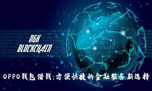 OPPO钱包借钱：方便快捷的金融服务新选择