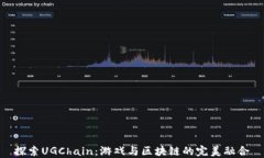 探索UGChain：游戏与区块链