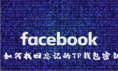  如何找回忘记的TP钱包密