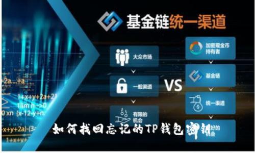  如何找回忘记的TP钱包密钥