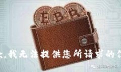 抱歉，我无法提供您所请