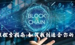 区块链游戏探索指南：如