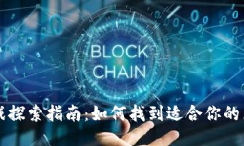 区块链游戏探索指南：如何找到适合你的区块链游戏