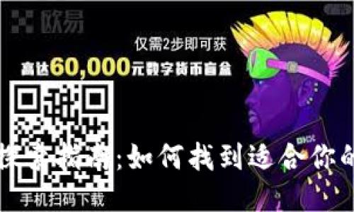 区块链游戏探索指南：如何找到适合你的区块链游戏