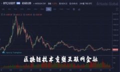 区块链技术重塑互联网金