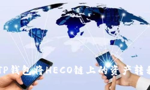 如何通过TP钱包将HECO链上的资产转移至BSC链