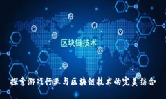探索游戏行业与区块链技