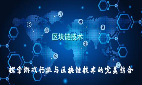 探索游戏行业与区块链技术的完美结合