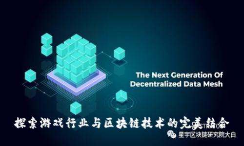 探索游戏行业与区块链技术的完美结合