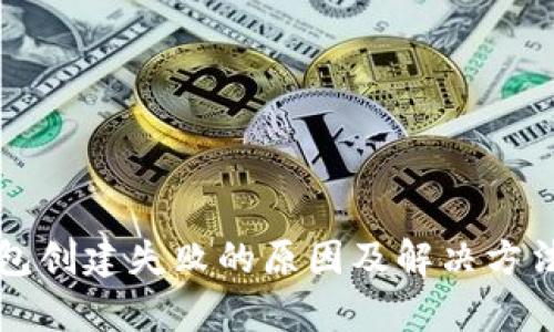 TP钱包创建失败的原因及解决方法解析